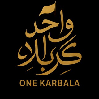 Telegram profile photo for One Karbala - واحد كربلاء