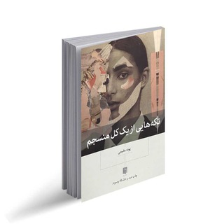 Telegram profile photo for تکه هایی از یک کل منسجم
