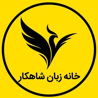 Telegram profile photo for خانه زبان شاهکار