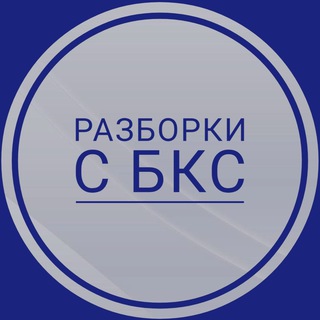 Telegram group profile photo for Разборки с БКС Мир Инвестиций