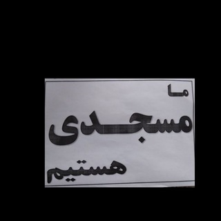 Telegram profile photo for کانون فرهنگی و هنری مسجدجامع شهر اطاقور