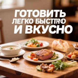 Telegram profile photo for Готовить быстро легко и вкусно и красивые картинки