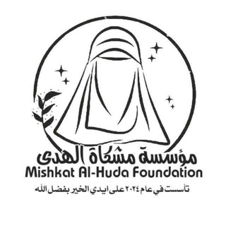 Telegram profile photo for "مؤسسةُ مشكاة الهدى."