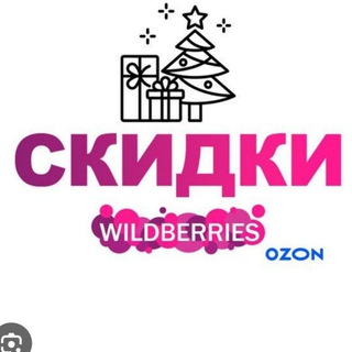 Telegram profile photo for Скидки WB и OZON