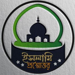 Telegram profile photo for ইসলামি মাসায়েল (ইসলামি প্রশ্নোত্তর)