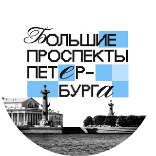 Telegram profile photo for Большие проспекты Петербурга 🇷🇺