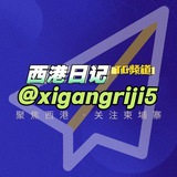 Telegram profile photo for 西港日记|情报站|24H