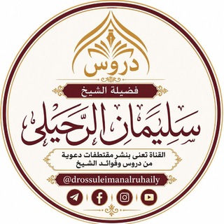 Telegram profile photo for دروس الشيخ سليمان الرحيلي