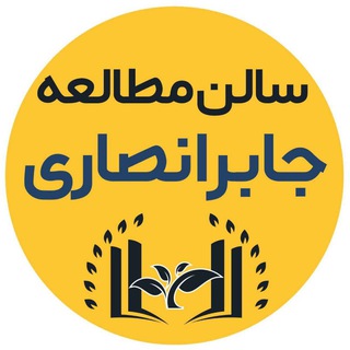 Telegram profile photo for سالن مطالعه جابرانصاری