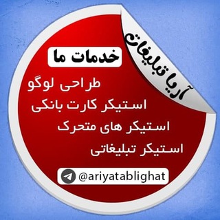Telegram profile photo for استیکر تبلیغاتی-تلگرام-واتساپ