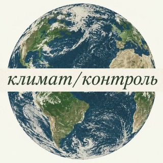Telegram profile photo for климат/контроль