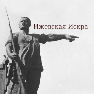 Telegram profile photo for Ижевская Искра