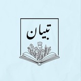 Telegram profile photo for مقرأة تبيان 🌸🫧🎈