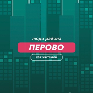Telegram group profile photo for Перово | чат района