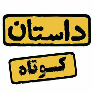 Telegram profile photo for داستان کوتاه ( آوای بوف )