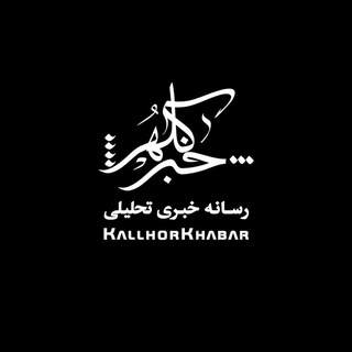 Telegram profile photo for کلهر خبر ✒