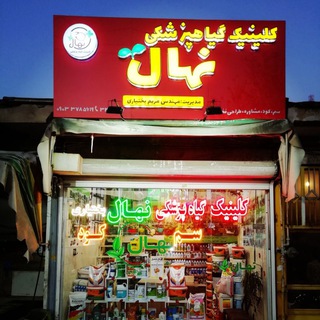 Telegram profile photo for کلینیک گیاهپزشکی نهال