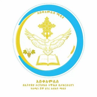 Telegram profile photo for አቡቀለምሲስ በኢትዮጵያ ኦርቶዶክስ ተዋሕዶ ቤተ ክርስቲያን የሰሜን ሸዋ ሀገረ ስብከት ሚዲያ