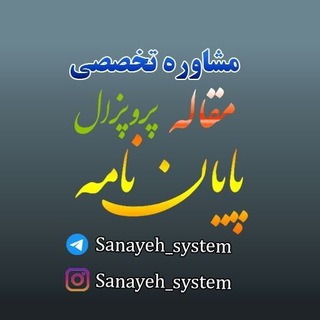 Telegram profile photo for مقاله، پروپوزال،پایان نامه