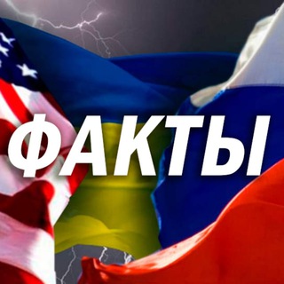 Telegram profile photo for ФАКТЫ Россия-США-Украина