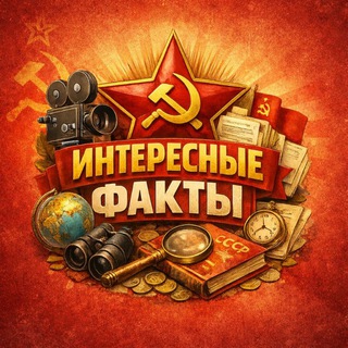 Telegram profile photo for Интересные факты