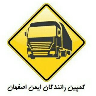 Telegram profile photo for کمپین رانندگان ایمن اصفهان