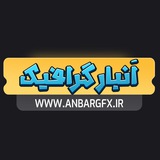 Telegram profile photo for فروشگاه انبار گرافیک