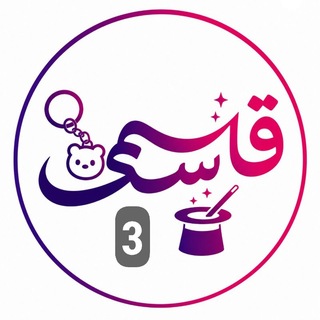 Telegram profile photo for فروشگاه قاسمی (شعبده ، وسایل شوخی،اسباب بازی )