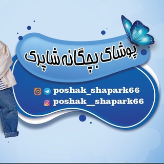 Telegram profile photo for پوشاک بچگانه شاپرک