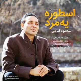 Telegram profile photo for ڪانال استاد مـحمود غلامے
