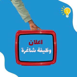 Telegram profile photo for قناة _وضائف_ فرصه_عمل_في_البصرة