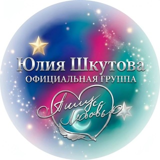 Telegram profile photo for Уютные сказки о любви Юлии Шкутовой