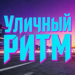 Telegram profile photo for Уличный ритм