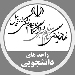 Telegram profile photo for واحد دانشجویی "نهاد"