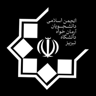 Telegram profile photo for انجمن اسلامی دانشجویان دانشگاه تبریز