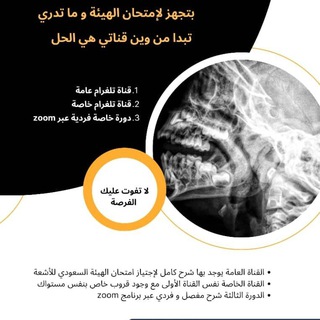 Telegram group profile photo for د.نهال Xxxxxxxxxray امتحان الهيئة السعودية للنقاش أشعه و كورس نظري و عملي (للوظيفة )