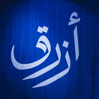 Telegram profile photo for كوبرا الهلالي | NAIF 💙