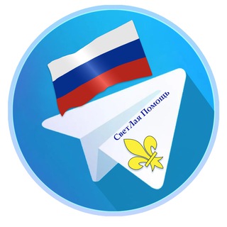 Telegram profile photo for ⚜️СветЛая Помощь⚜️