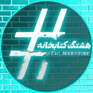 Telegram profile photo for #هشتگ کتابخانه