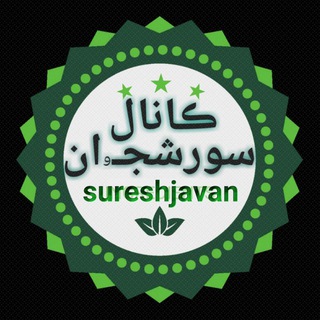 Telegram profile photo for ﷽ سـورشــجـَۥان