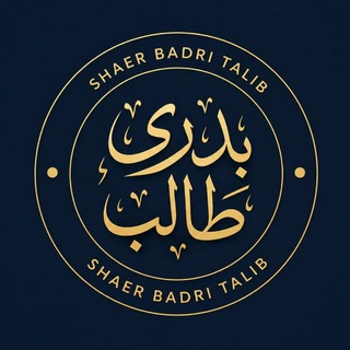 Telegram profile photo for بَدْرِيْ طَالِبْ