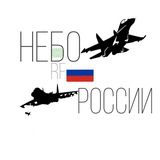 Telegram profile photo for 🇷🇺🇷🇺Небо России🇷🇺🇷🇺RF