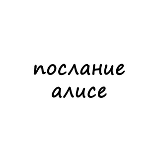 Telegram profile photo for послание алисе