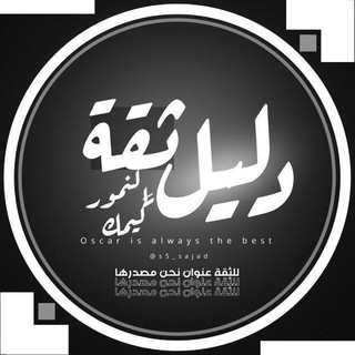Telegram profile photo for دليل ثقة النمور