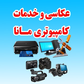Telegram profile photo for عکاسی و خدمات کامپیوتری مانا /Mana Computer