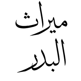 Telegram profile photo for ميراث البدر