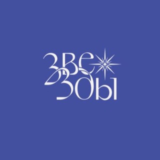 Telegram profile photo for Звёзды | Магазин женской одежды