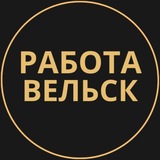 Telegram profile photo for Вакансии Вельск | Работа
