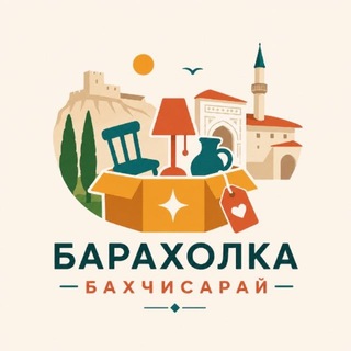 Telegram profile photo for Барахолка | Объявления | Бахчисарай