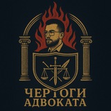 Telegram profile photo for Чертоги Адвоката